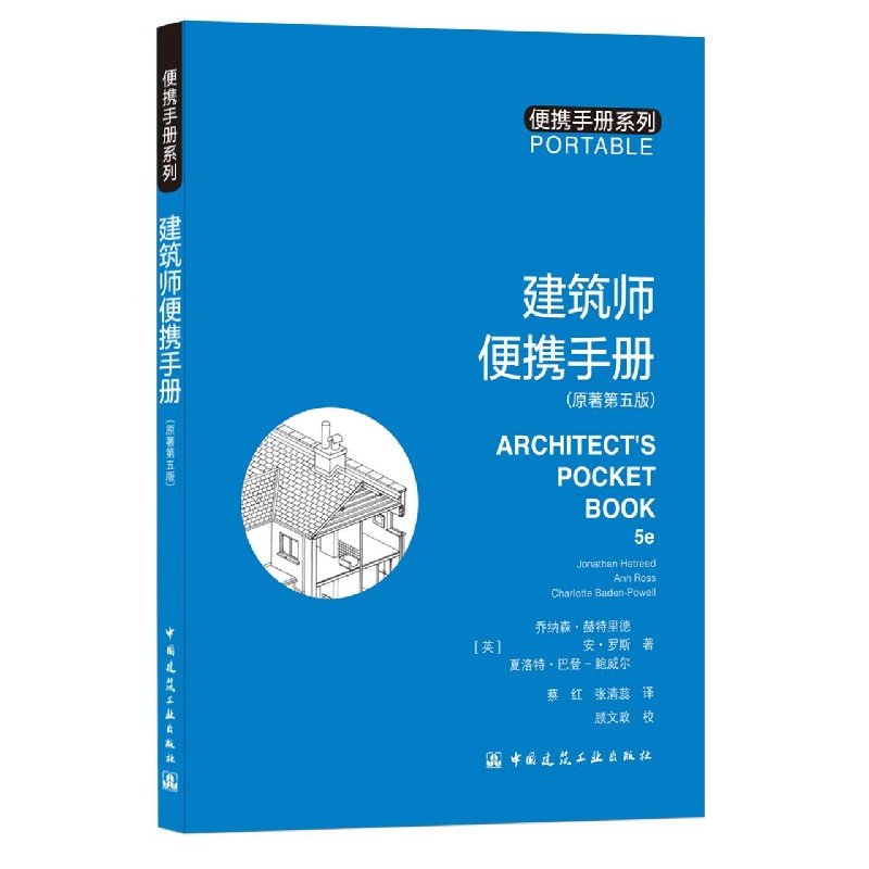 建筑师便携手册(原著第五版)/便携手册系列