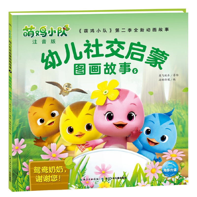 萌鸡小队幼儿社交启蒙图画故事(注音版5鸳鸯奶奶谢谢您)