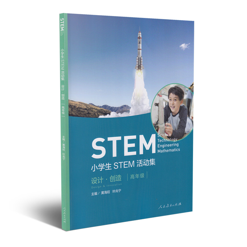 小学生STEM活动集(设计创造高年级)