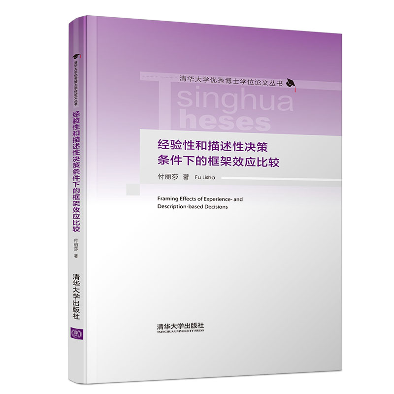 经验性和描述性决策条件下的框架效应比较(精)/清华大学优秀博士学位论文丛书
