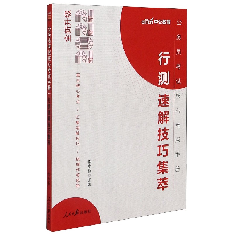 行测速解技巧集萃(2022全新升级公务员考试核心考点手册)