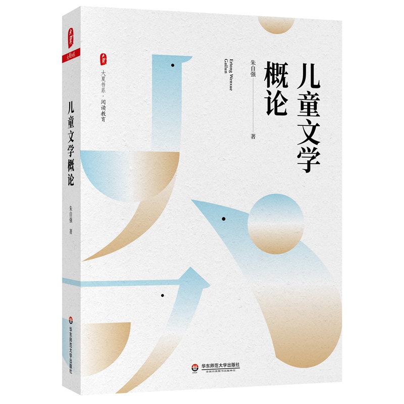 儿童文学概论/大夏书系