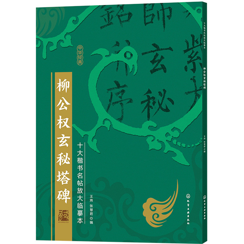 柳公权玄秘塔碑/十大楷书名帖放大临摹本