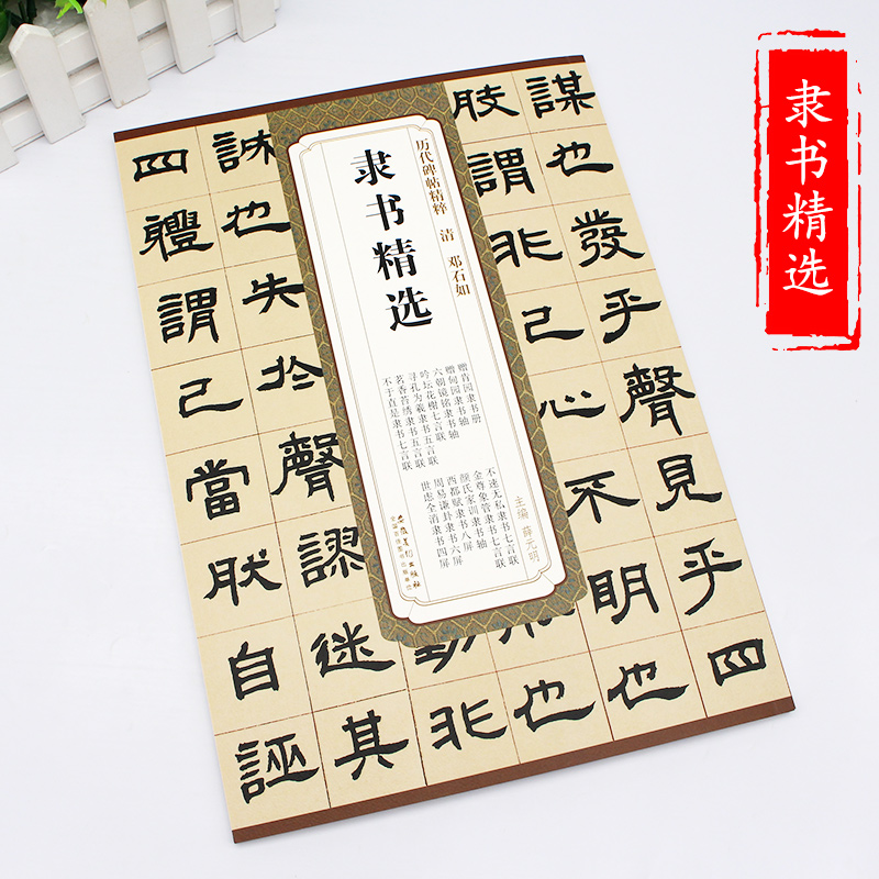 清邓石如隶书精选/历代碑帖精粹