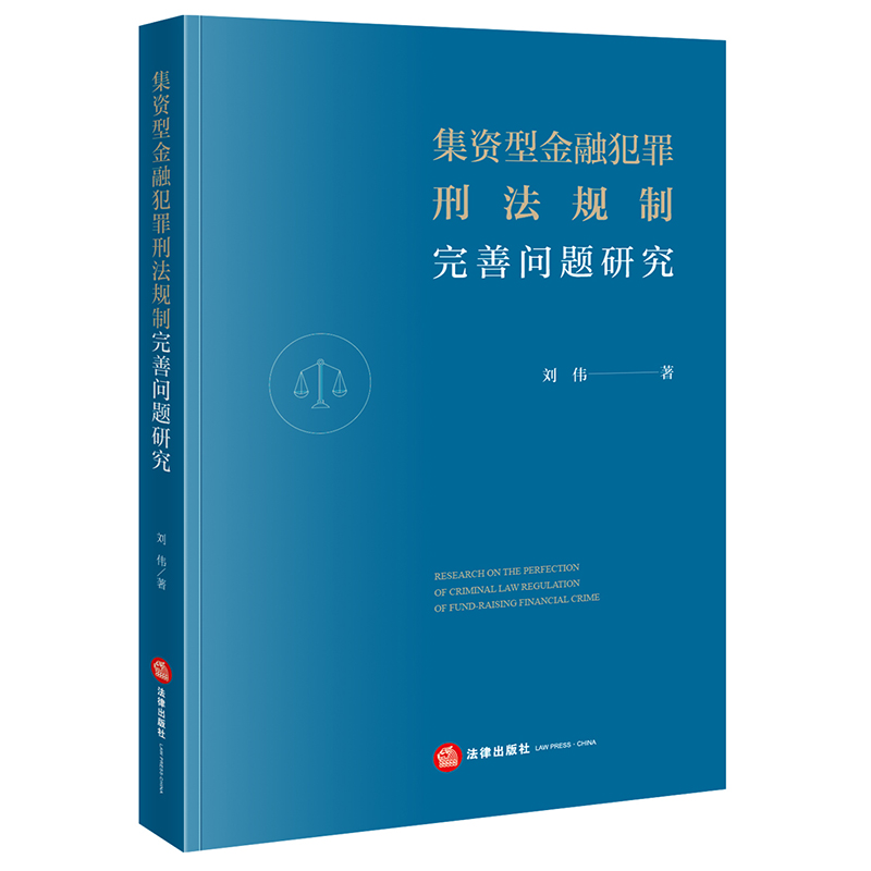 集资型金融犯罪刑法规制完善问题研究...