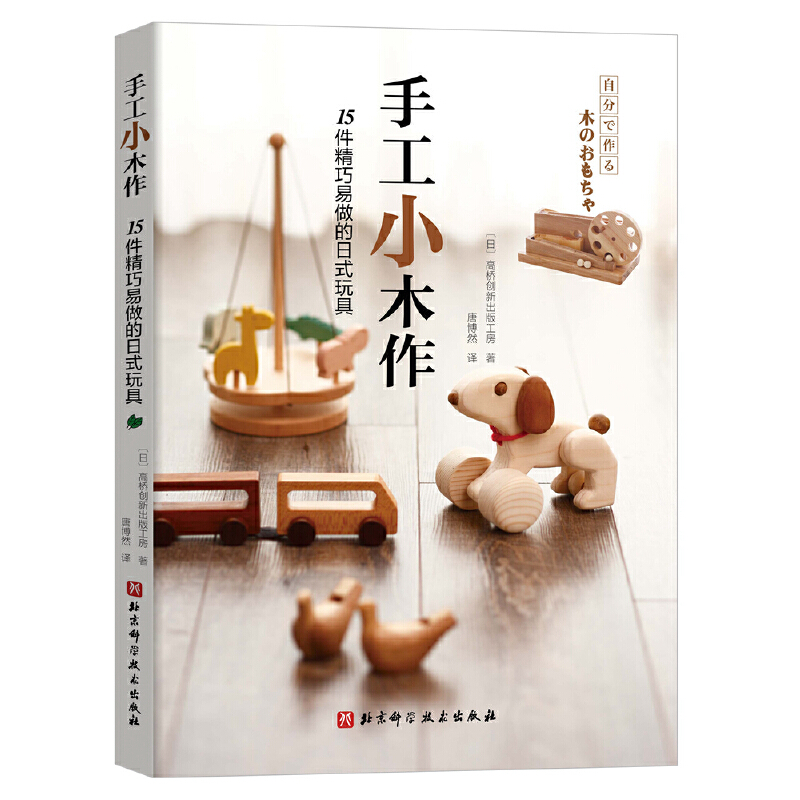 手工小木作:15件精巧易做的日式玩具(精巧木手作 好玩又益智)