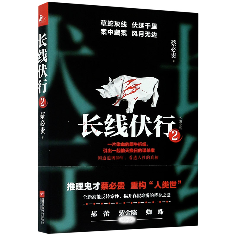 长线伏行(2)