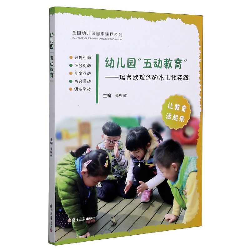 幼儿园五动教育--瑞吉欧理念的本土化实践/全国幼儿园园本课程系列