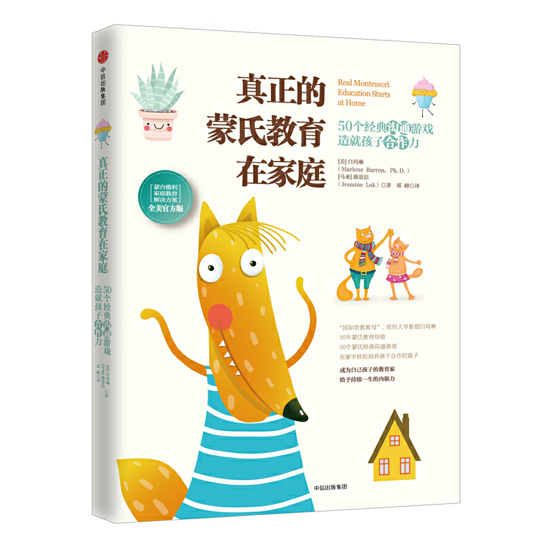 真正的蒙氏教育在家庭(50个经典沟通游戏造就孩子合作力全美官方版)