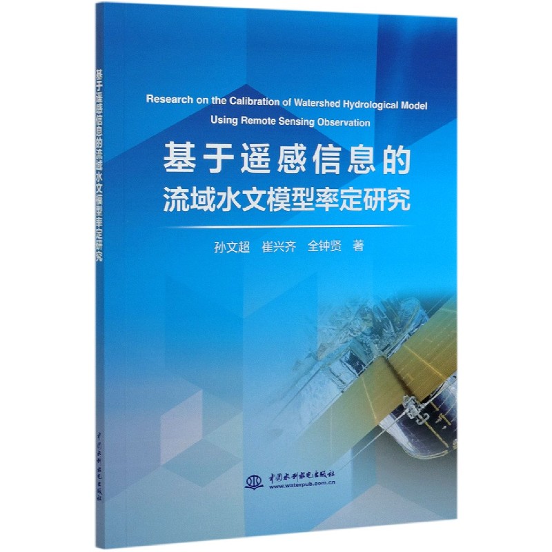 基于遥感信息的流域水文模型率定研究