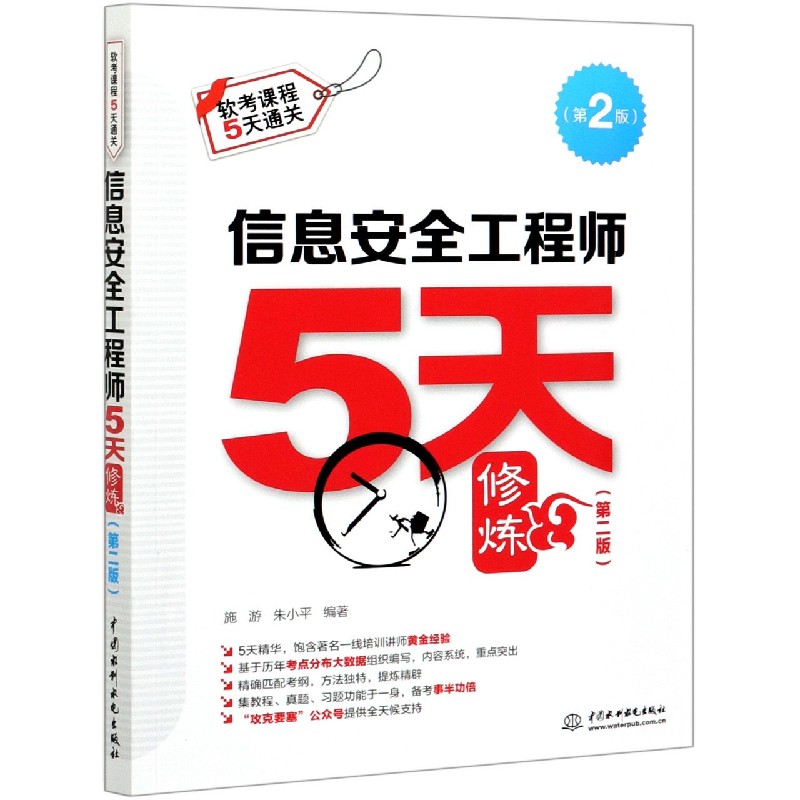 信息安全工程师5天修炼(第2版软考课程5天通关)