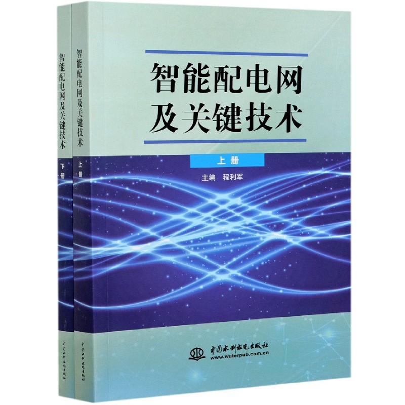 智能配电网及关键技术(上下)