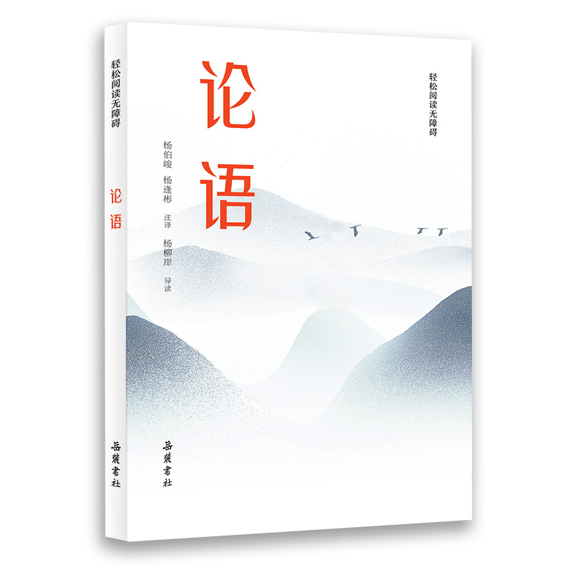 论语(轻松阅读无障碍)