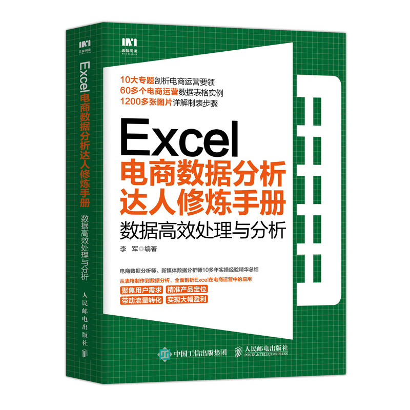 Excel电商数据分析达人修炼手册：数据高效处理与分析