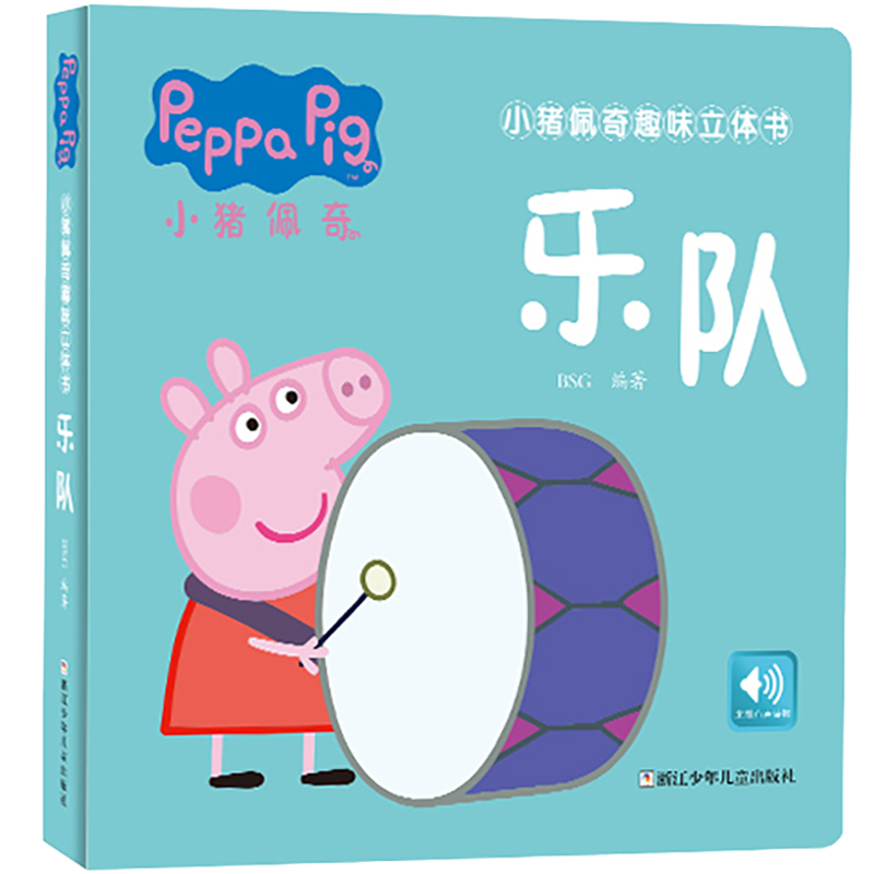 乐队(精)/小猪佩奇趣味立体书