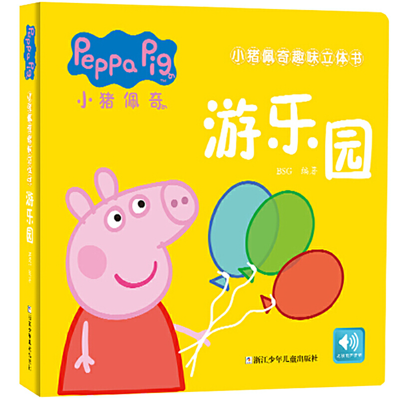 游乐园(精)/小猪佩奇趣味立体书