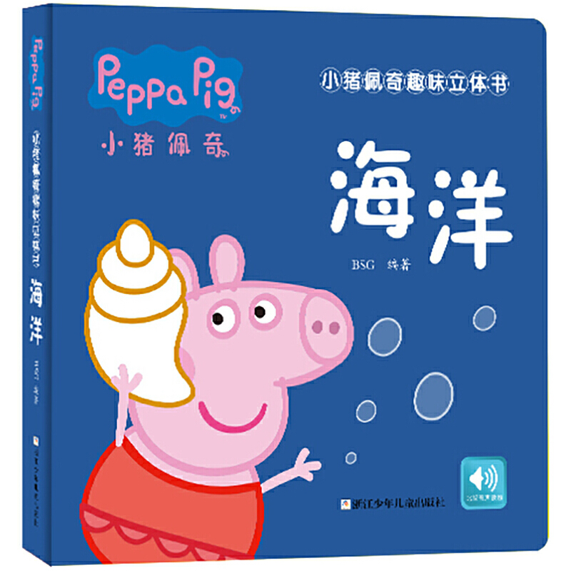 海洋(精)/小猪佩奇趣味立体书