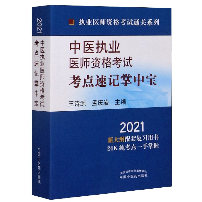 中医执业医师资格考试考点速记掌中宝(2021)/执业医师资格考试通关系列