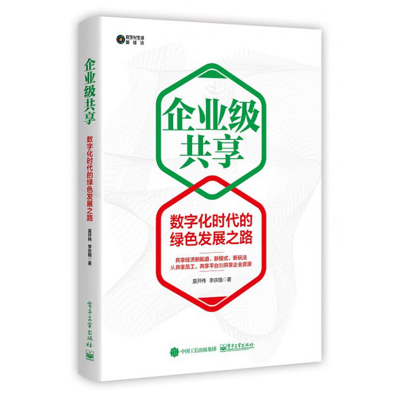 企业级共享(数字化时代的绿色发展之路)/数字化生活新经济