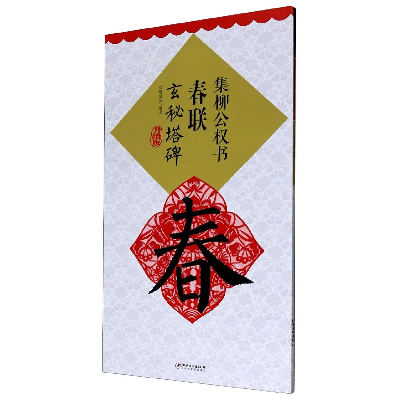 集柳公权书春联(玄秘塔碑升级版)