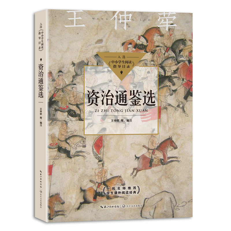 资治通鉴选（中小学生阅读指导目录？高中）