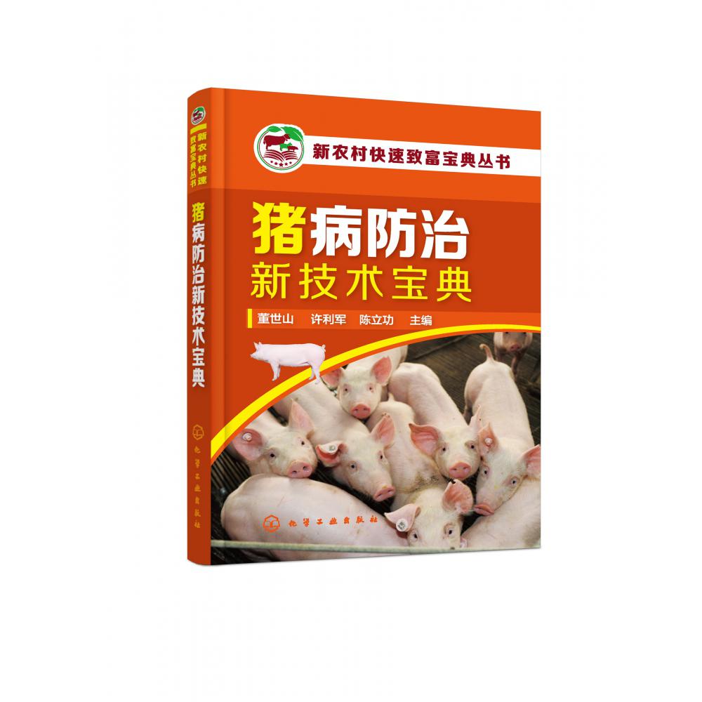 猪病防治新技术宝典/新农村快速致富宝典丛书