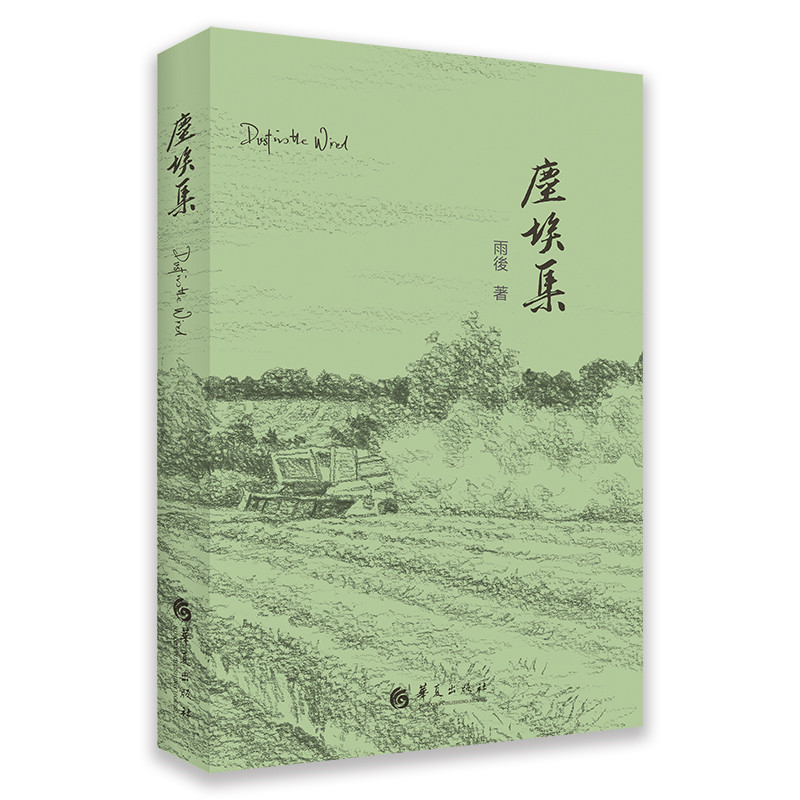尘埃集(精)