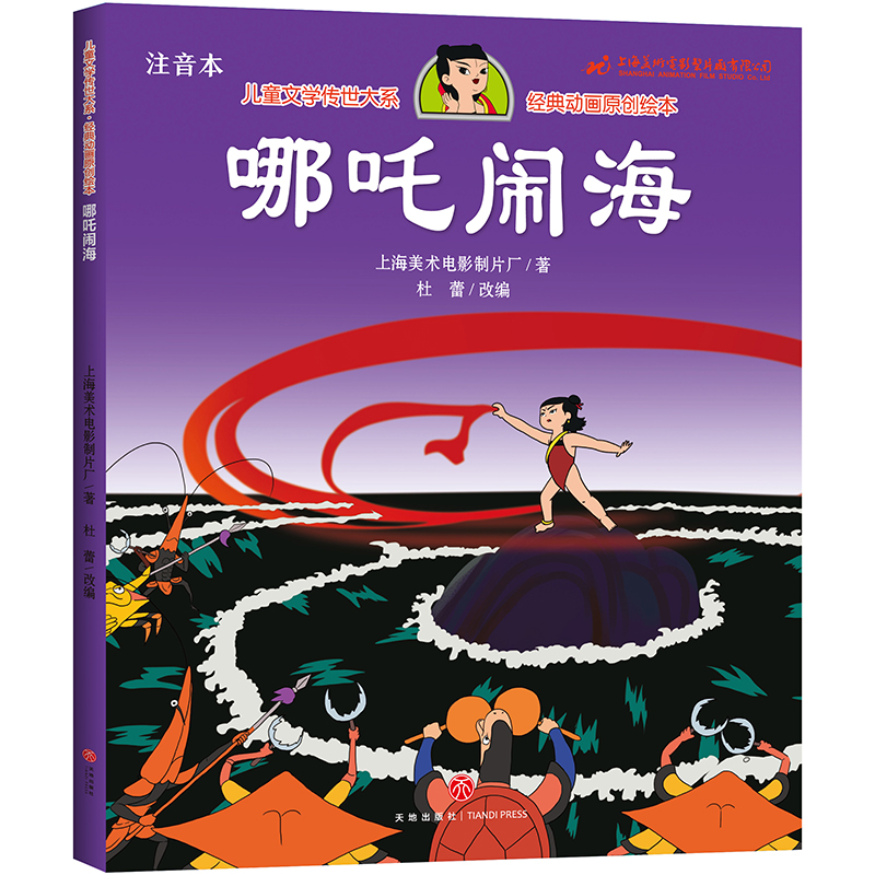 哪吒闹海(注音本)/经典动画原创绘本/儿童文学传世大系