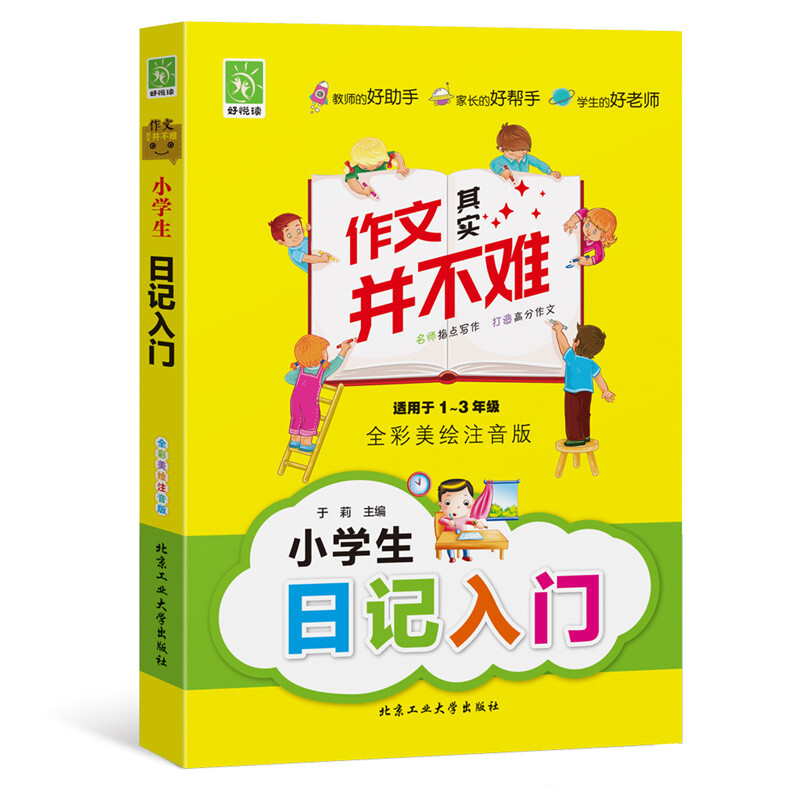 小学生日记入门（彩色注音）