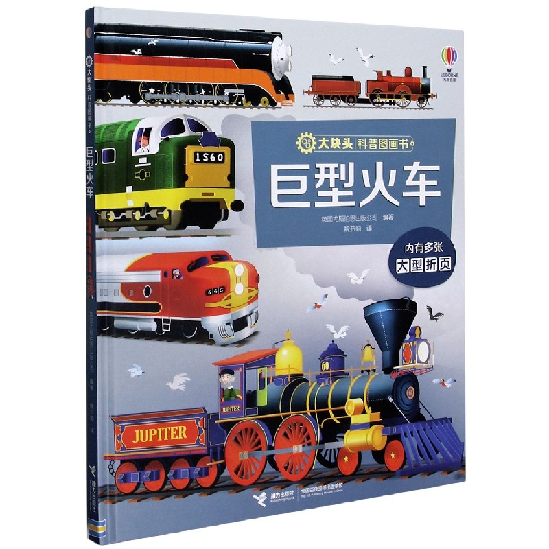 巨型火车(精)/大块头科普图画书