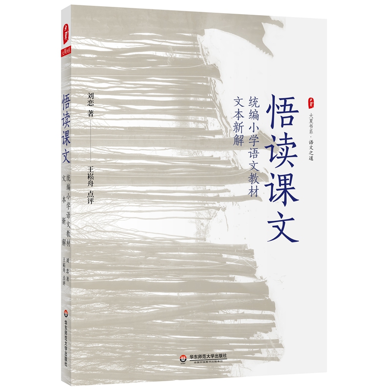 大夏书系·悟读课文——小学统编语文教材文本新解