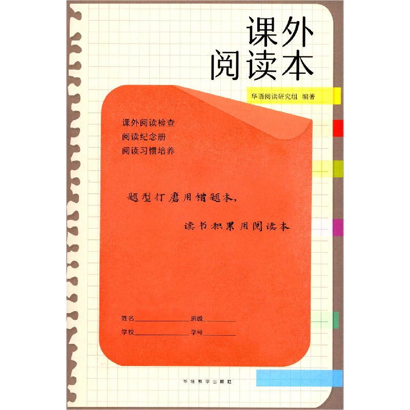 课外阅读本