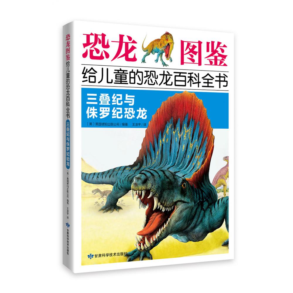《恐龙图鉴，给儿童的恐龙百科全书：三叠纪与侏罗纪恐龙》