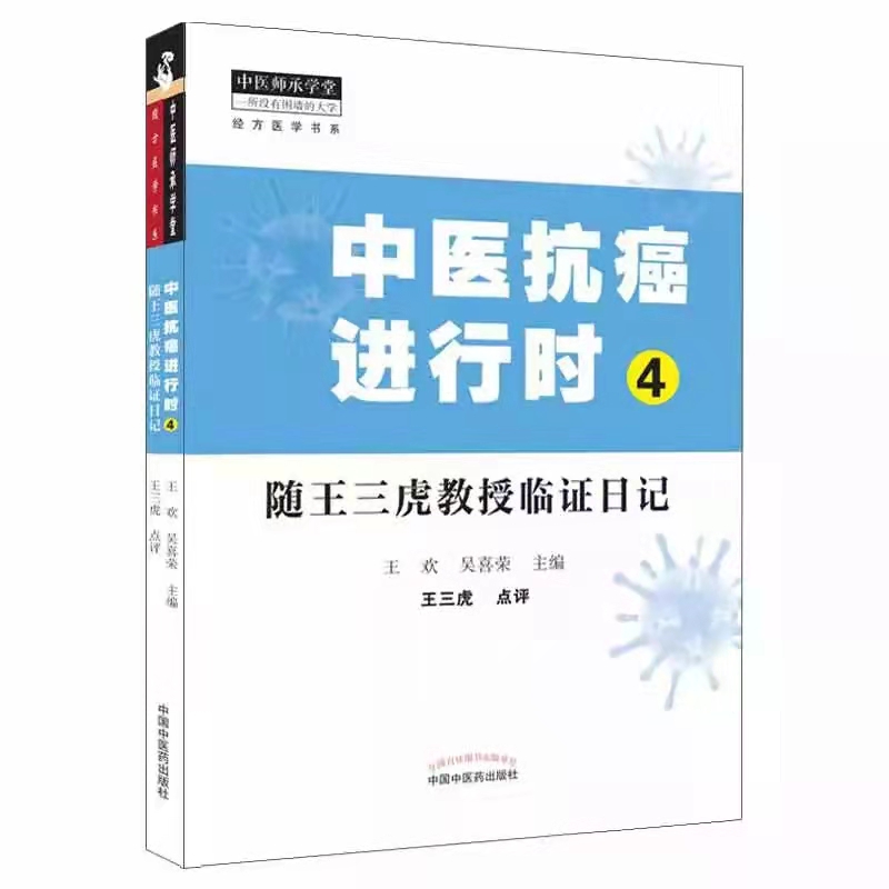 中医抗癌进行时4随王三虎教授临证日记