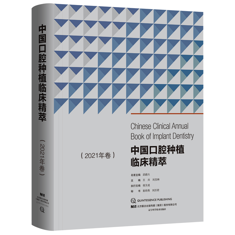 中国口腔种植临床精萃.2021年卷