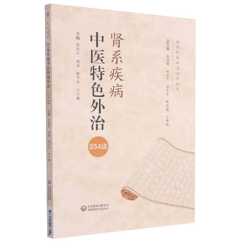 肾系疾病中医特色外治254法/当代中医外治临床丛书