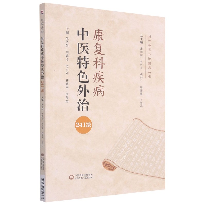 康复科疾病中医特色外治241法/当代中医外治临床丛书