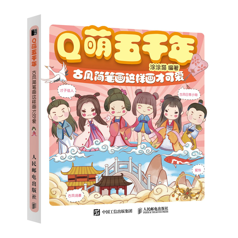 Q萌五千年 古风简笔画这样画才可爱