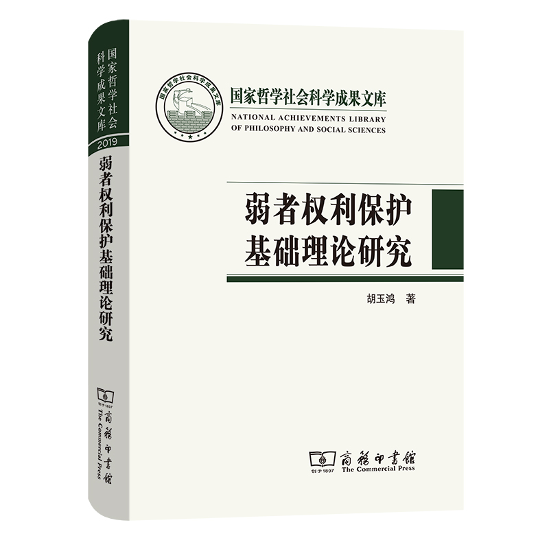 弱者权利保护基础理论研究/国家哲学社会科学成果文库...