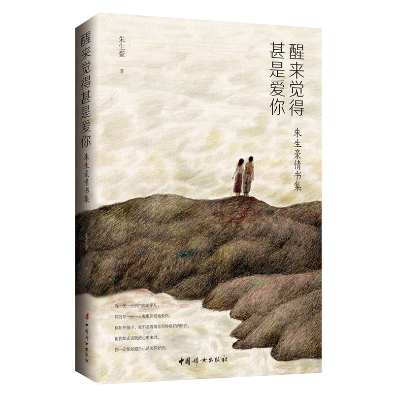 醒来觉得甚是爱你(朱生豪情书集)