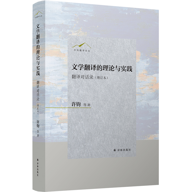 文学翻译的理论与实践——翻译对话录（增订本）