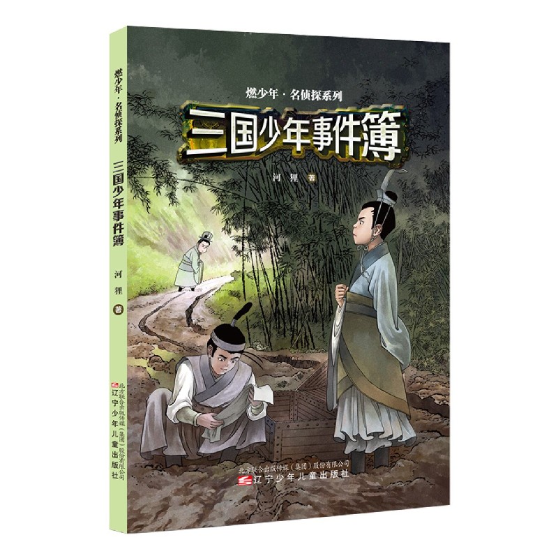 三国少年事件簿/燃少年名侦探系列