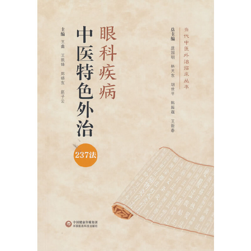 眼科疾病中医特色外治237法/当代中医外治临床丛书