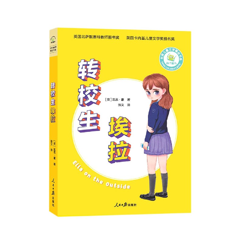 转校生埃拉/世界儿童文学精品书系