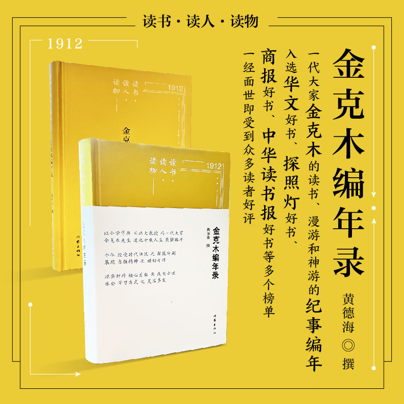 读书·读人·读物——金克木编年录