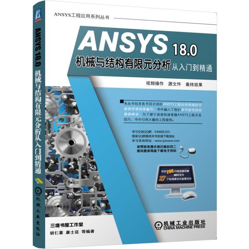 ANSYS18.0机械与结构有限元分析从入门到精通/ANSYS工程应用系列丛书