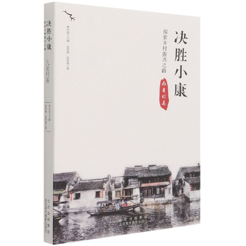 决胜小康(探索乡村振兴之路九星村卷)