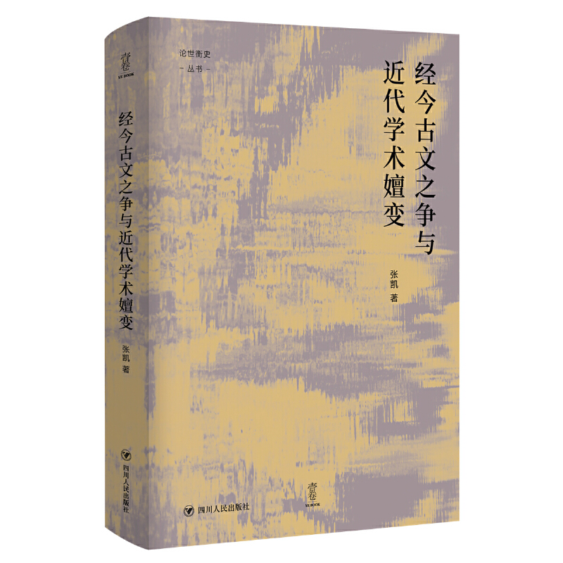 经今古文之争与近代学术嬗变(精)/论世衡史丛书