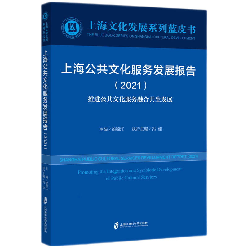 上海公共文化服务发展报告(2021推进公共文化服务融合共生发展)/上海文化发展系列蓝皮 