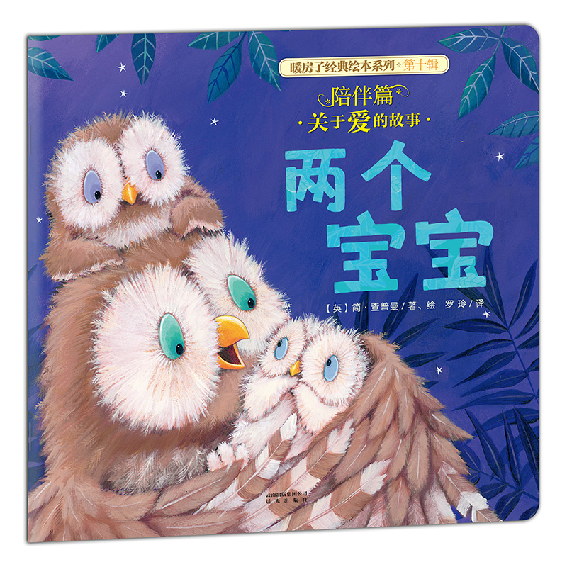 两个宝宝/暖房子经典绘本系列